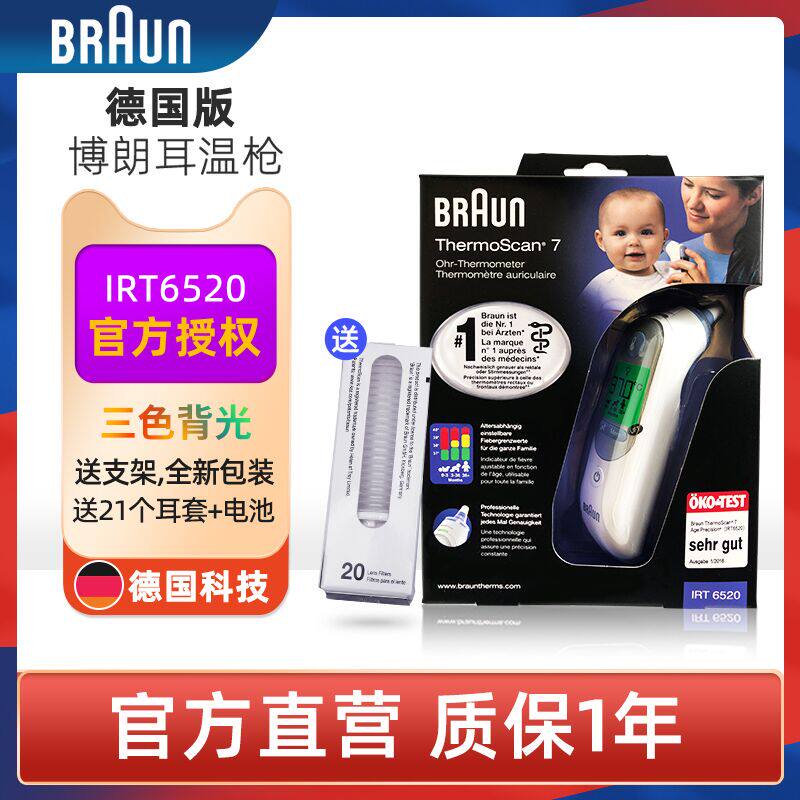 Braun原装德国博朗耳温枪耳温计宝宝红外电子体温计婴儿IRT6520