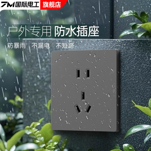 7M国际电工户外防水插座