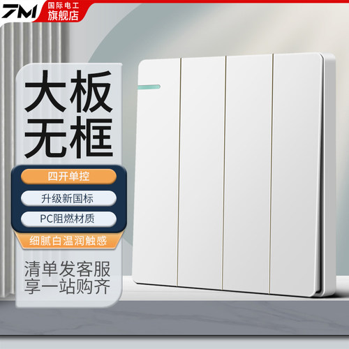 国际电工开关插座面板家用86型墙壁暗装四开单控3开五孔三孔白色