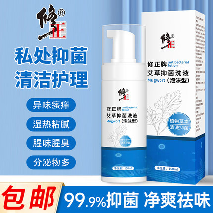 修正艾草抑菌洗液泡沫本草私处抑菌止痒温和清洁净味清爽男女通用