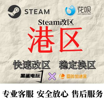 steam改区港区香港区美国区德国区法国区美元区欧洲区