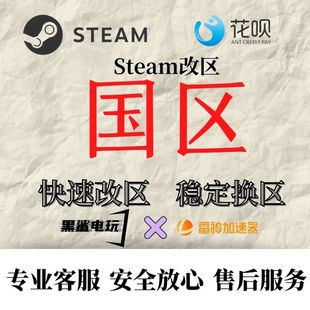 Steam改区转区换区 改国区 中国大陆区 香港区 新加坡区！