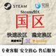 中国大陆 Steam改区转区换区 新加坡区 香港区 国区