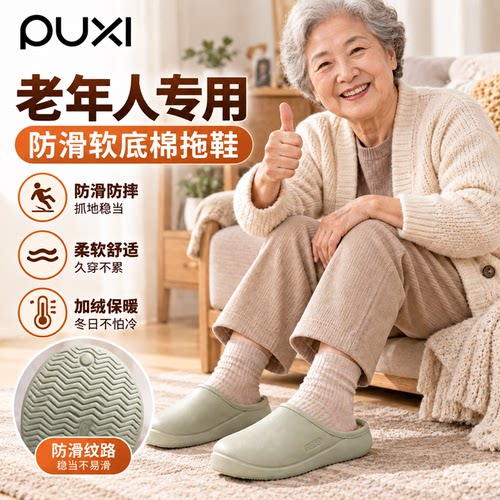 朴西老人棉拖鞋秋冬保暖防滑防摔棉拖老年人专用eva防水拖鞋软底