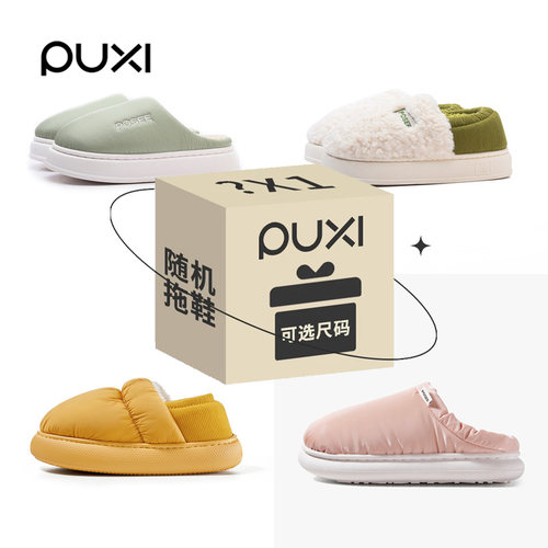 【超值棉拖鞋盲盒】朴西正品棉拖鞋盲盒 尺码可选 颜色随机