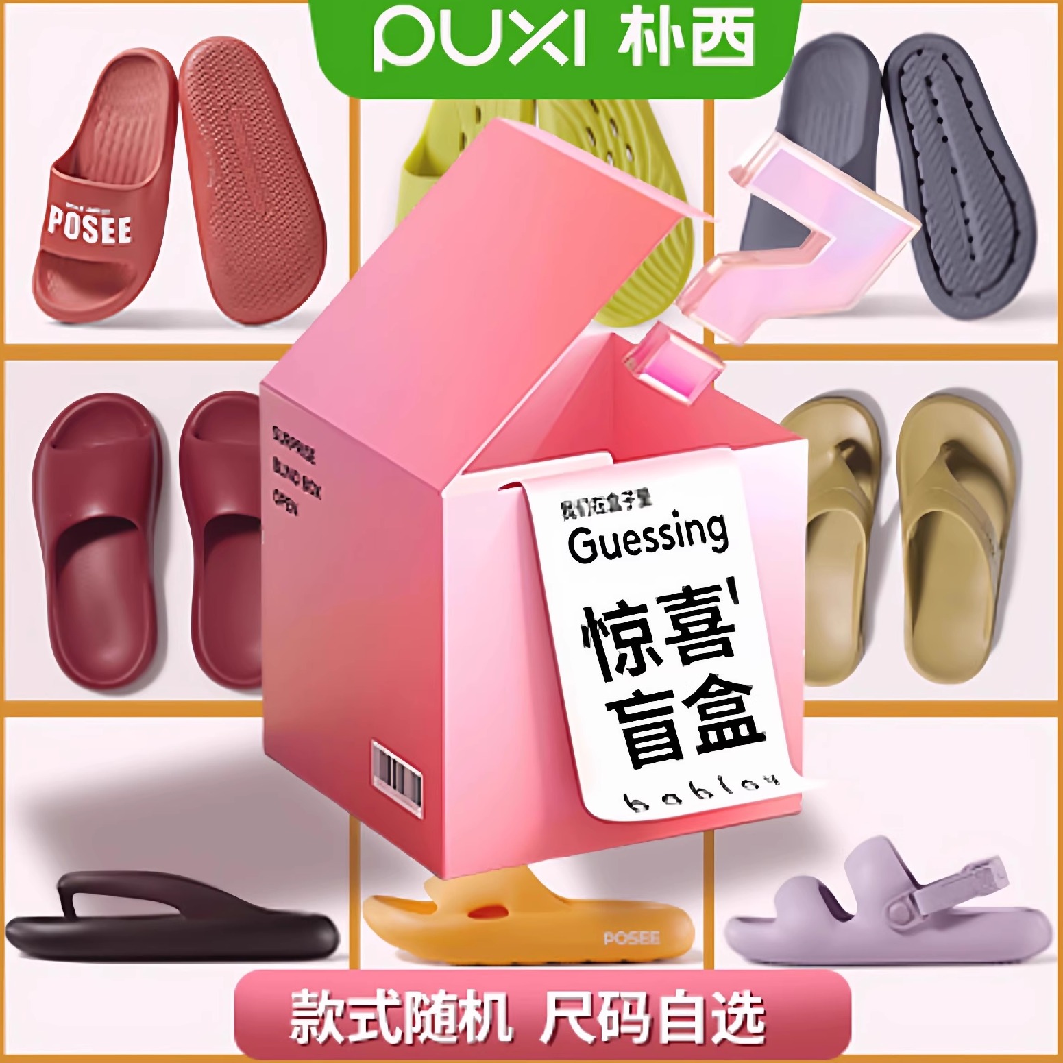 【超值盲盒】朴西夏款凉拖鞋盲盒 尺码可选 款式随机