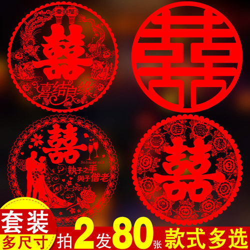 装饰静电玻璃窗花窗花婚庆喜字