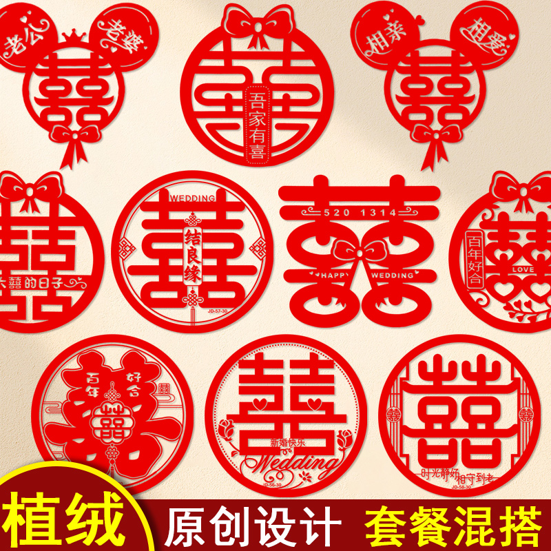 植绒喜字贴结婚专用静电贴玻璃窗户窗花贴纸大门双喜囍字婚房布置