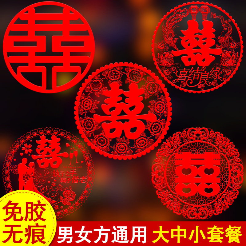 喜字结婚窗花窗户静电贴