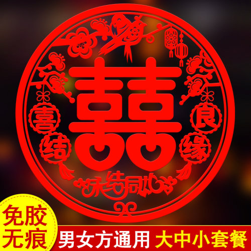 窗户喜字贴婚车婚房免胶无痕双面