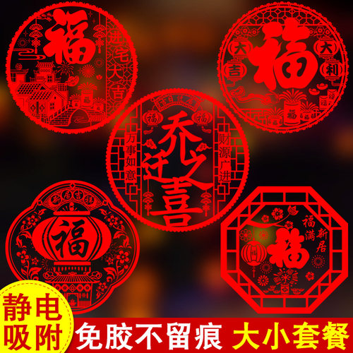 乔迁之喜静电窗花贴进宅大吉