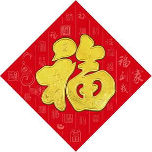 乔迁之喜新居春节过年新年装饰植绒烫金福字门贴大门贴纸广告定制