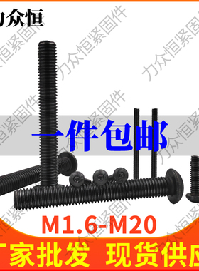 M1.6M2M2.5M3*10x12x14x16x18x20圆头内六角螺丝钉10.9级盘头螺栓