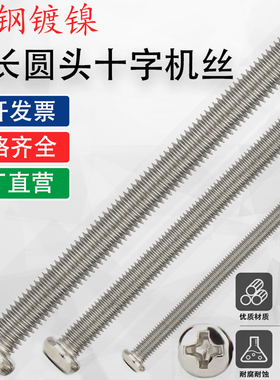 碳钢镀镍十字圆头螺丝钉PM盘头M3M4M5M6*55x60x65x70x75x80x85x90