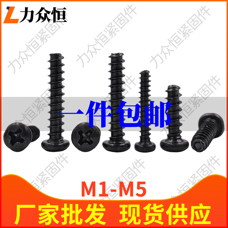 黑色十字圆头自攻螺丝钉