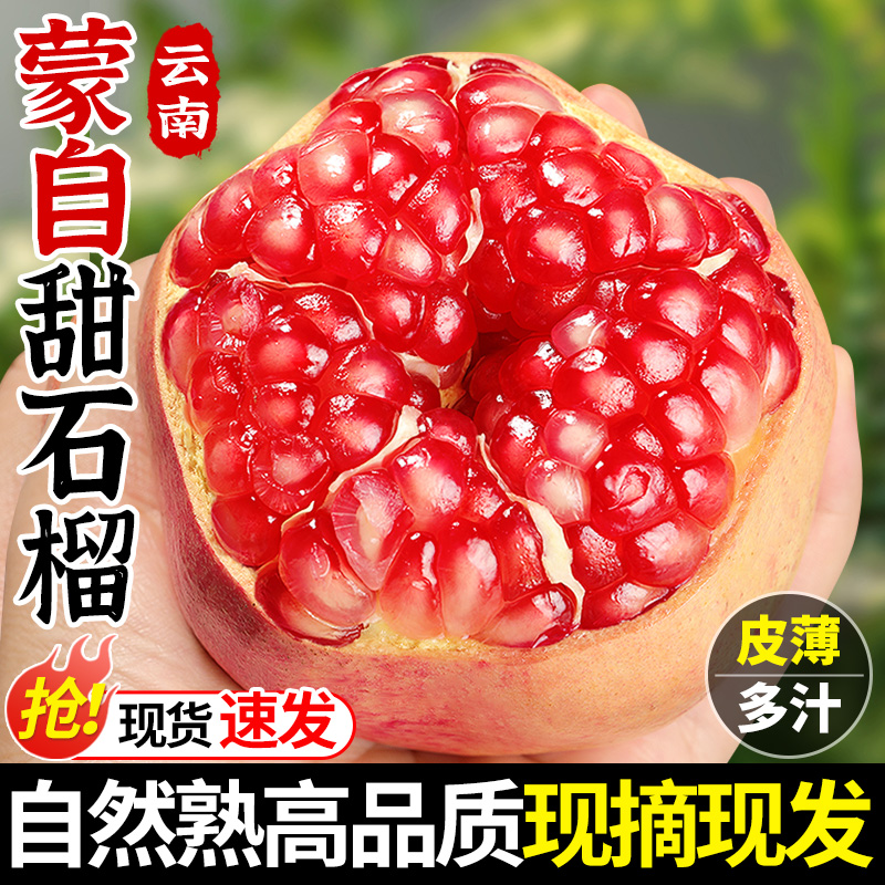 【石榴热卖榜】超甜蒙自石榴包邮