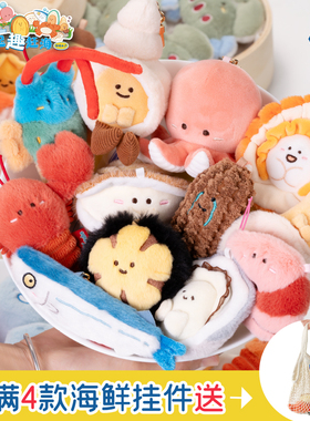 凯佩珑正版海洋联萌鲜上岸毛绒公仔虾多宝鱼挂件卡通玩偶女生礼物