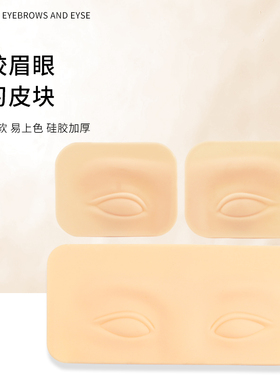 纹绣眉眼练习皮眼线美瞳线初学者