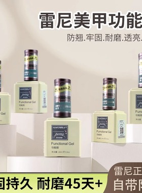 雷尼美甲底胶功能胶美甲底胶镀晶加固封层俄式流平磨砂硬式功能胶