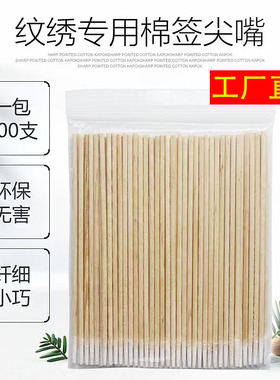 尖头棉签纹绣专用化妆用小圆头