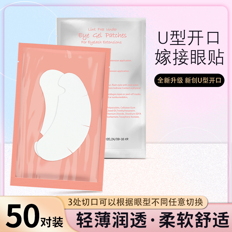 U型眼贴胶原蛋白隔离垫片