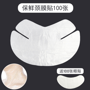 一次性颈膜贴美容院专用塑料保鲜面膜纸颈纹皮肤水疗湿敷用品工具