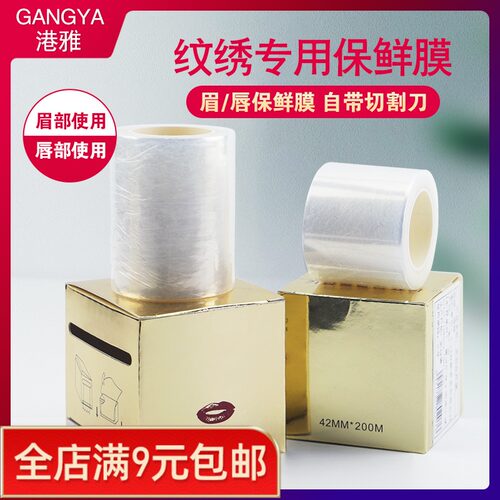 港雅半永久纹绣盖膜色料用品