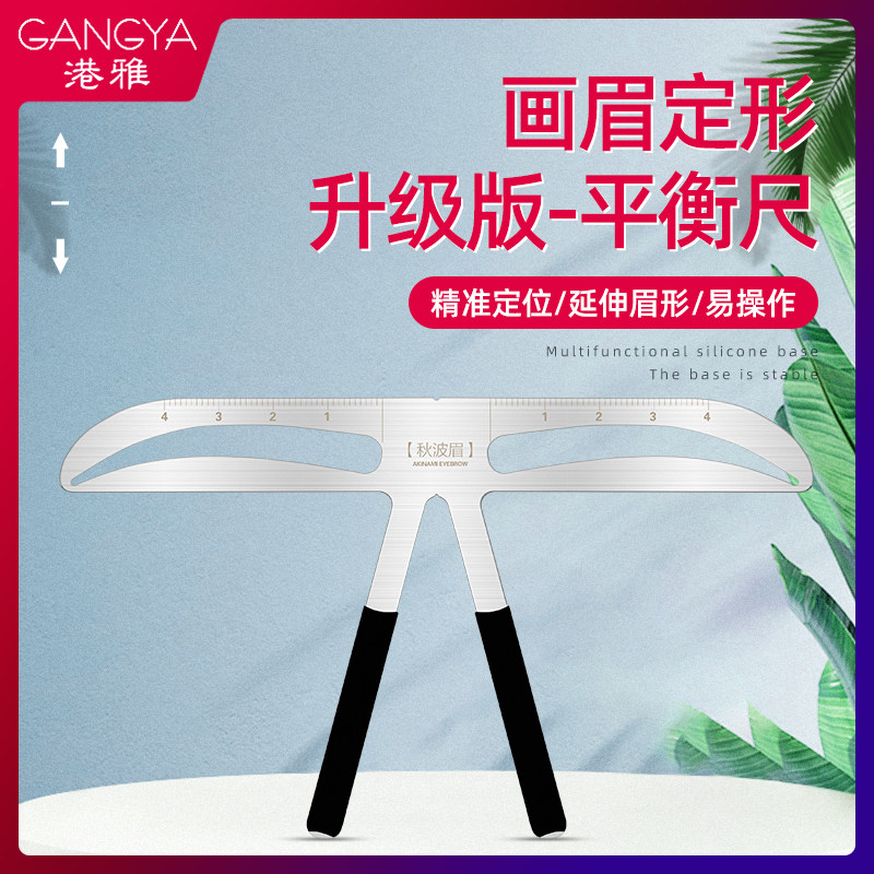 纹绣画眉尺三点定位平衡尺设计眉型辅助量眉毛字眉一模具用品工具