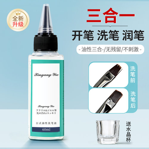 美甲洗笔水温和滋润凝胶剂啫喱油性洗笔液彩绘笔清洁水光疗笔专用