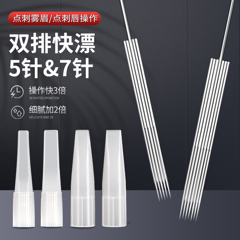 半抛纹绣机器针头双排快漂针雪花针魔术唇半永久雪花魔术唇针五针