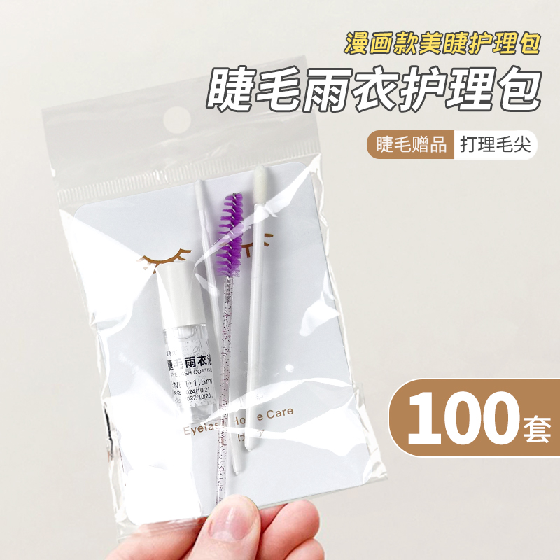 睫毛雨衣漫画款美睫店套装