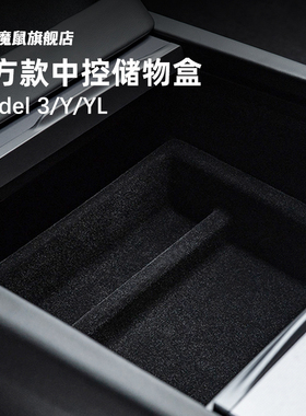 适用特斯拉model3/Y/YL中控储物盒扶手箱收纳台官方款焕新版配件