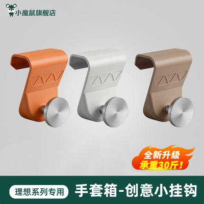 理想i系列/L系列手套箱实用挂钩