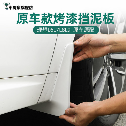 理想L6L7L8L9挡泥板【官方正品】