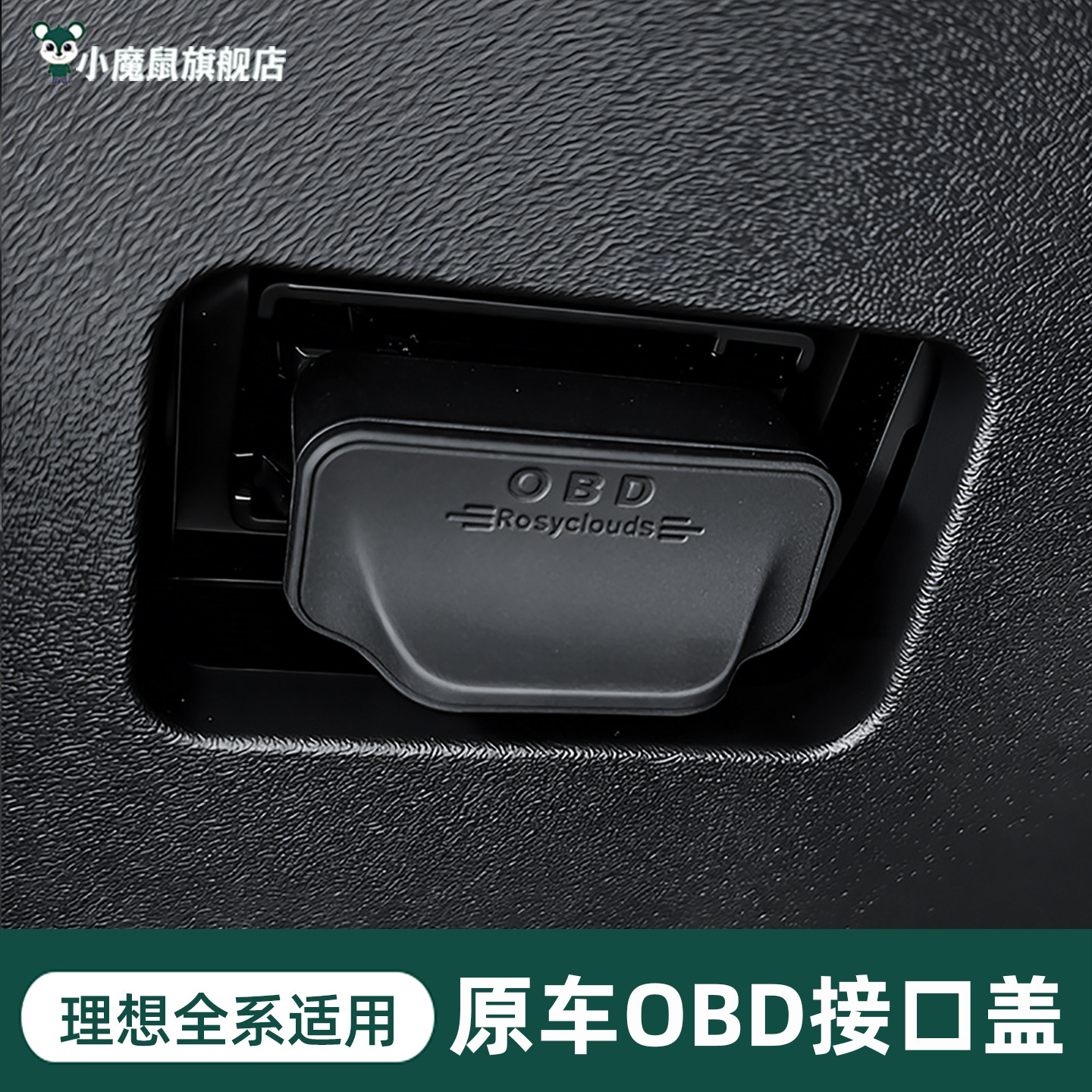 理想i6i8L6L7L8L9OBD接口保护罩图片