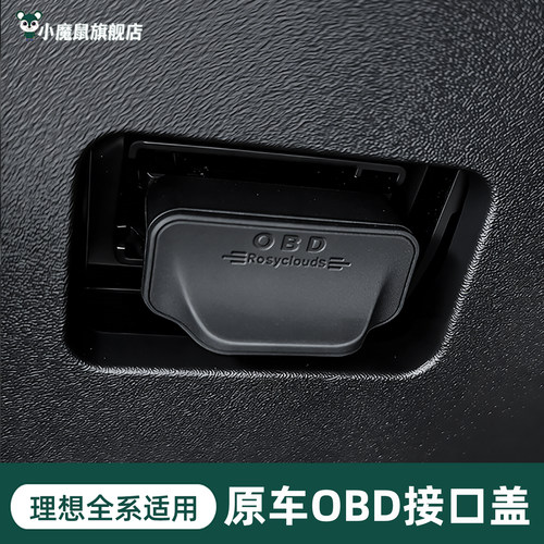 理想i6i8L6L7L8L9OBD接口保护罩