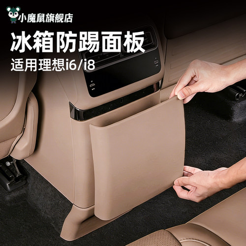 理想i6i8后排冰箱防踢板