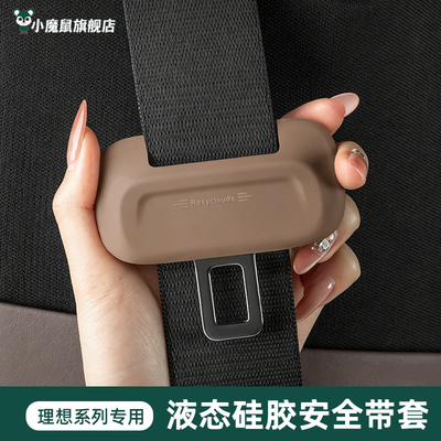 理想液态硅胶安全带保护套