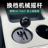 理想L6L7L8L9手动档摇杆换挡位拨杆娱乐潮玩解压汽车必备用品