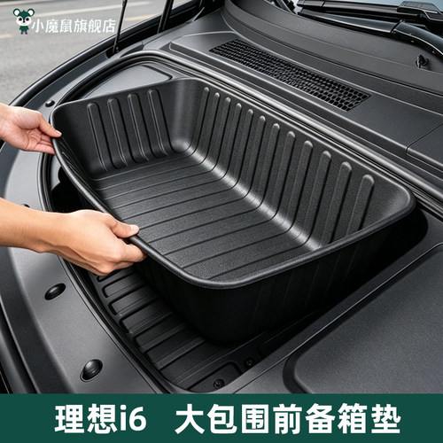理想i6大包围前备箱垫【高品质】