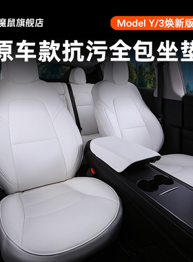 特斯拉座椅套焕新版Model3/Y坐垫全包白色内饰汽车真皮座套丫配件