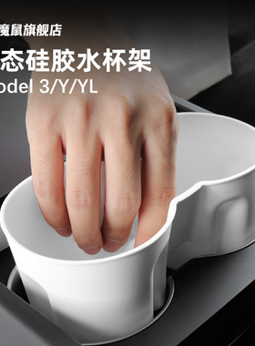适用特斯拉model3/Y/YL车载水杯架中控杯垫硅胶储物盒焕新配件