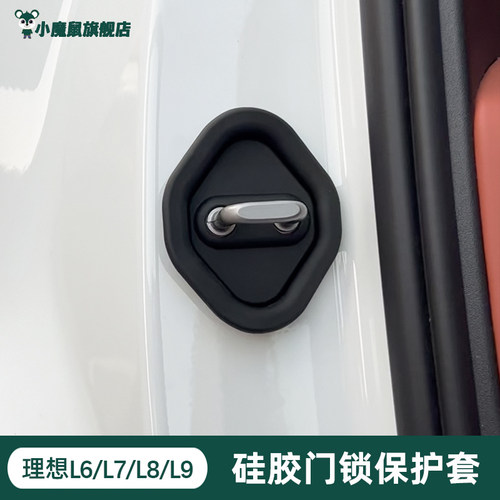 理想门锁保护套【原配硅胶款】