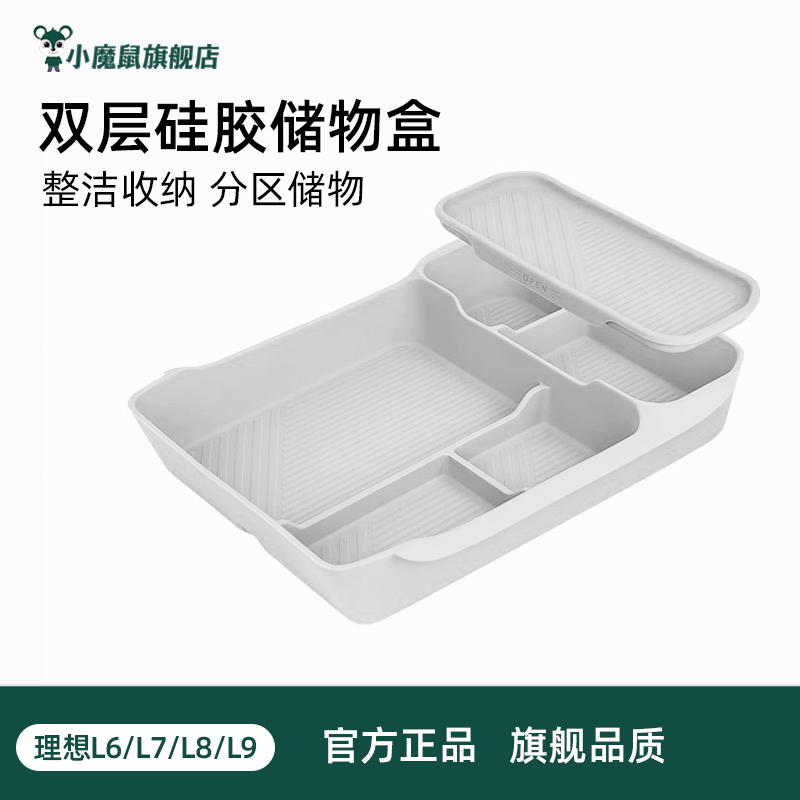 理想L6L7L8L9中控下双层储物盒