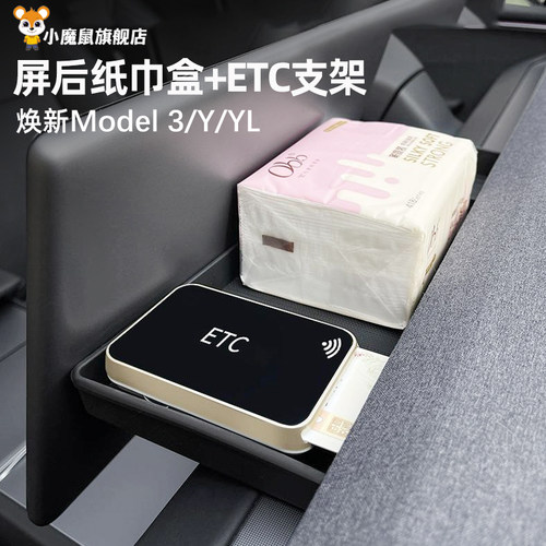 特斯拉隐藏式屏后ETC纸巾盒
