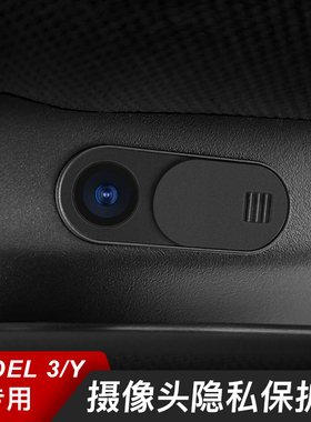 适用特斯拉model3/Y摄像头盖车内摄像头保护盖防窥遮挡丫配件神器