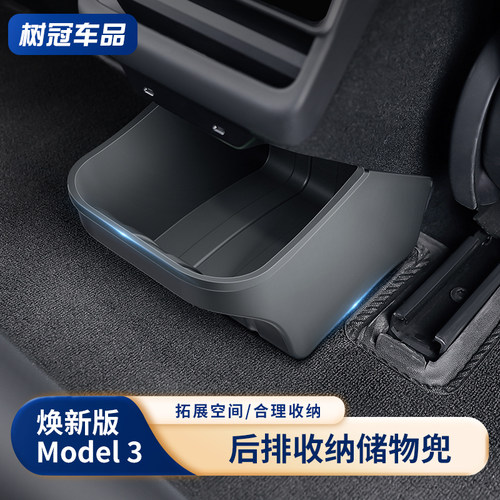 特友之家焕新版model3后排储物盒