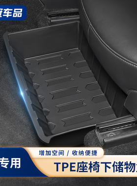 适用特斯拉座椅下储物盒Model Y后排收纳置物箱TPE防水丫改装配件