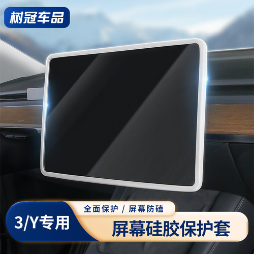 特斯拉中控屏幕保护套硅胶全包边