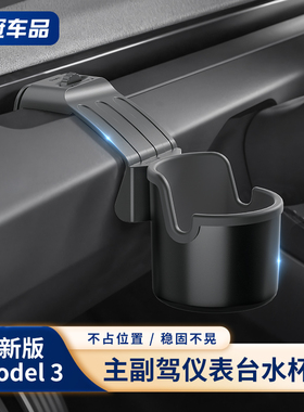适用特斯拉焕新版Model3/Y仪表台水杯架中控手机架收纳储物盒配件